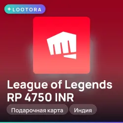 League of Legends RP 4750 INR, подарочная карта, Индия, лот №279729