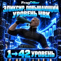 [ТОЛЬКО ПВЕ] ПРОКАЧАЙ СВОЕГО ЧВК ИСПОЛЬЗОВАВ ЭЛЕКСИР! ПРОКАЧКА БЕЗ ПЕРЕДАЧИ АККАУНТА!