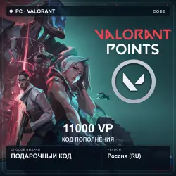 VALORANT — 11000 VP RU | Код для ПК, лот №288920