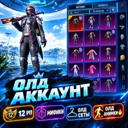 Олд Аккаунт | PUBG MOBILE | 12 РП | МИФИКИ | ОЛД СЕТЫ И АНИ…, лот №279785