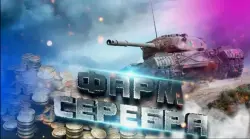 Фарм 3.5 МЛН серебра + ПОДНЯТИЕ СТАТИСТИКИ — Tanks Blitz, лот №279856