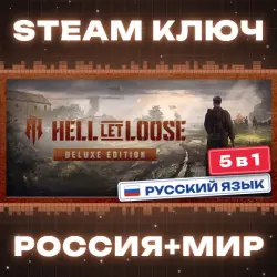 Hell Let Loose - Deluxe Edition КЛЮЧ