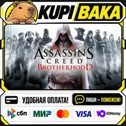 Assassin’s Creed Brotherhood / Steam АВТО / РУ + МИР