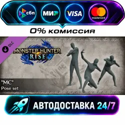 Monster Hunter Rise - MC Pose Set DLC STEAM CIS + МИР АВТОВЫДАЧА 24/7