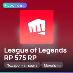 League of Legends RP 575 RP, подарочная карта лига легенд, …, лот №280666