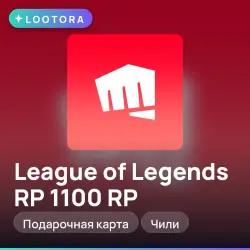 League of Legends RP 1100 RP, подарочная карта лига легенд, Чили — скриншот 1