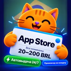 Подарочная карта Apple App Store и iTunes Бразилия 20-200 B… — App Store и Apple ID, лот №280879