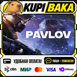 Pavlov / Steam АВТО / РУ + МИР