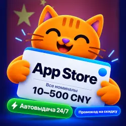 Подарочная карта Apple App Store и iTunes Китай 10-500 CNY.… — App Store и Apple ID, лот №280889