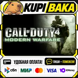 Call of Duty 4: Modern Warfare (2007) / Steam АВТО / РУ + МИР