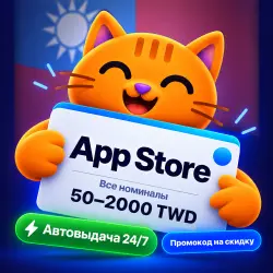 Подарочная карта Apple App Store и iTunes Тайвань 50-2000 T… — App Store и Apple ID, лот №280895