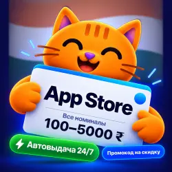 Подарочная карта Apple App Store и iTunes Индия 100-5000 IN… — App Store и Apple ID, лот №280900