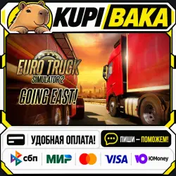 DLC Euro Truck Simulator 2 - Going East! / Steam АВТО / РУ + МИР