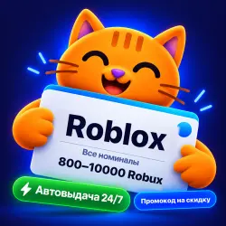 Roblox 800-10000 Robux: подарочный код, все регионы. Автовыдача 24/7. Один код на номинал — скриншот 1