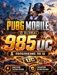 PUBG Mobile Global — 985 UC, пополнение по ID, лот №280760