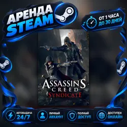 Assassin's Creed Syndicate Gold (Steam) от 1 часа до 30 дней Мгновенная автовыдача 24/7