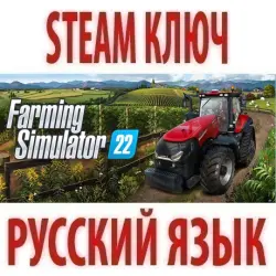 Farming Simulator 22 (STEAM КЛЮЧ) РФ+КЗ+СНГ / РУССКИЙ ЯЗЫК