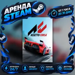 Assetto Corsa (Steam) от 1 часа до 30 дней Мгновенная автовыдача 24/7