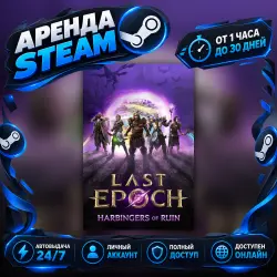 Last Epoch (Steam) от 1 часа до 30 дней Мгновенная автовыдача 24/7