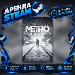 Metro Exodus - Gold Edition [Steam] ОНЛАЙН Аренда от 3д Автовыдача