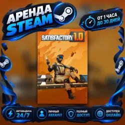 Satisfactory (Steam) от 1 часа до 30 дней Мгновенная автовыдача 24/7