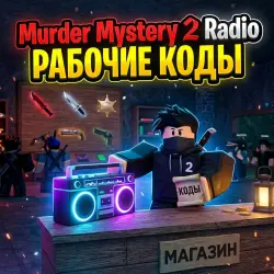 ПАК ПЕСЕН ДЛЯ РАДИО | Murder Mystery 2 | mm2 / мм2 — Roblox, лот №280786