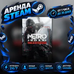 Metro 2033 Redux (Steam) от 1 часа до 30 дней Мгновенная автовыдача 24/7