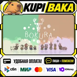 BOKURA / Steam АВТО / РУ + МИР