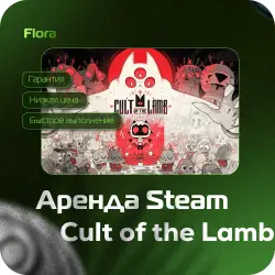 [АРЕНДА CULT OF THE LAMB + DLC] [ЛИЧНЫЙ ДОСТУП] [АВТОВЫДАЧА] | 24 ч | CTL