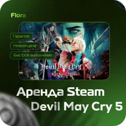 [АРЕНДА DEVIL MAY CRY 5] [ЛИЧНЫЙ ДОСТУП] [АВТОВЫДАЧА] | 24 ч | DMC