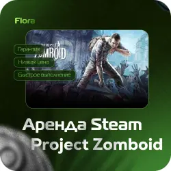 [АРЕНДА PROJECT ZOMBOID] [ЛИЧНЫЙ ДОСТУП] [АВТОВЫДАЧА] | 24 ч | DPH