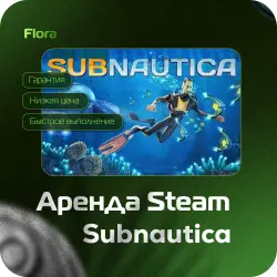 [АРЕНДА SUBNAUTICA] [ЛИЧНЫЙ ДОСТУП] [АВТОВЫДАЧА] | 24 ч | SBN