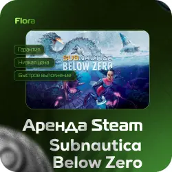 [АРЕНДА SUBNAUTICA BELOW ZERO] [ЛИЧНЫЙ ДОСТУП] [АВТОВЫДАЧА] | 24 ч | SBZ