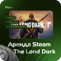 [АРЕНДА THE LONG DARK] [ЛИЧНЫЙ ДОСТУП] [АВТОВЫДАЧА] | 24 ч | TLD