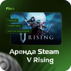 [АРЕНДА V RISING] [ЛИЧНЫЙ ДОСТУП] [АВТОВЫДАЧА] | 24 ч | VRS