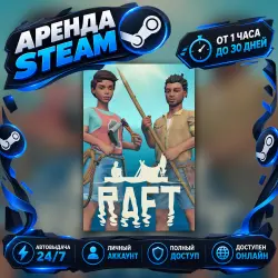 Raft (Steam) от 1 часа до 30 дней Мгновенная автовыдача 24/7