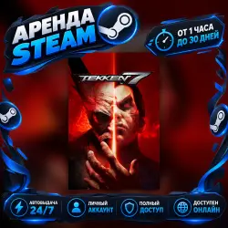 TEKKEN 7 - Definitive Edition (Steam) от 1 часа до 30 дней Мгновенная автовыдача 24/7