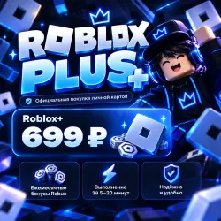 Roblox Plus Моментальное получение ЧИТАЙТЕ ОПИСАНИЕ‼ Если ц…, лот №280827