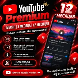 YouTube Premium 1/3/12 месяцев | Global | Активация по ссылке
