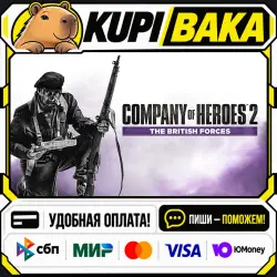 Company of Heroes 2 - The British Forces - Multiplayer Standalone / Steam АВТО / РУ + МИР