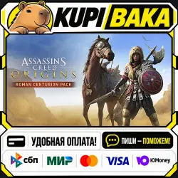 DLC Assassin's Creed Origins - Roman Centurion Pack / Steam АВТО / РУ + МИР