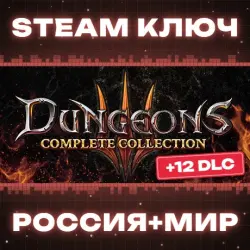 РОССИЯ+МИР Dungeons 3 - Complete Collection (+12 DLC) STEAM КЛЮЧ