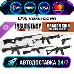 Insurgency: Sandstorm - Dragon Skin Weapon Skin Set DLC STEAM RU + МИР АВТОВЫДАЧА 24/7