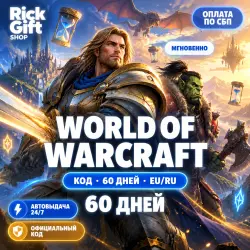 [АВТО 24/7] World of Warcraft — 60 дней игрового времени, к…, лот №324067
