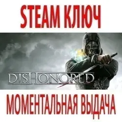 Dishonored // +7 ДОПОЛНЕНИЙ (STEAM КЛЮЧ) РОССИЯ+КЗ+СНГ