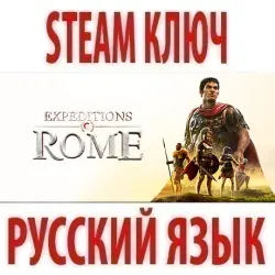 Expeditions: Rome (STEAM КЛЮЧ) РОССИЯ+КЗ+СНГ / РУССКИЙ ЯЗЫК