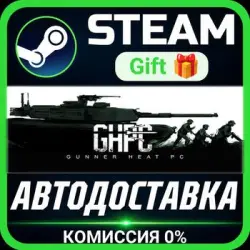 Gunner, HEAT, PC! РОССИЯ RU Steam Gift СТИМ ГИФТ ПК АВТОДОСТАВКА ПОДАРОК