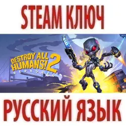 Destroy All Humans! 2 - Reprobed (STEAM КЛЮЧ) РФ+КЗ+СНГ