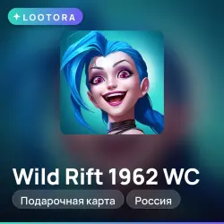 Wild Rift 1962 WC, подарочная карта вайлд рифт, Россия, лот №289155