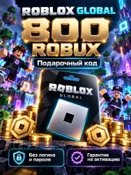 Roblox Global 800 Robux — подарочный код, лот №289212